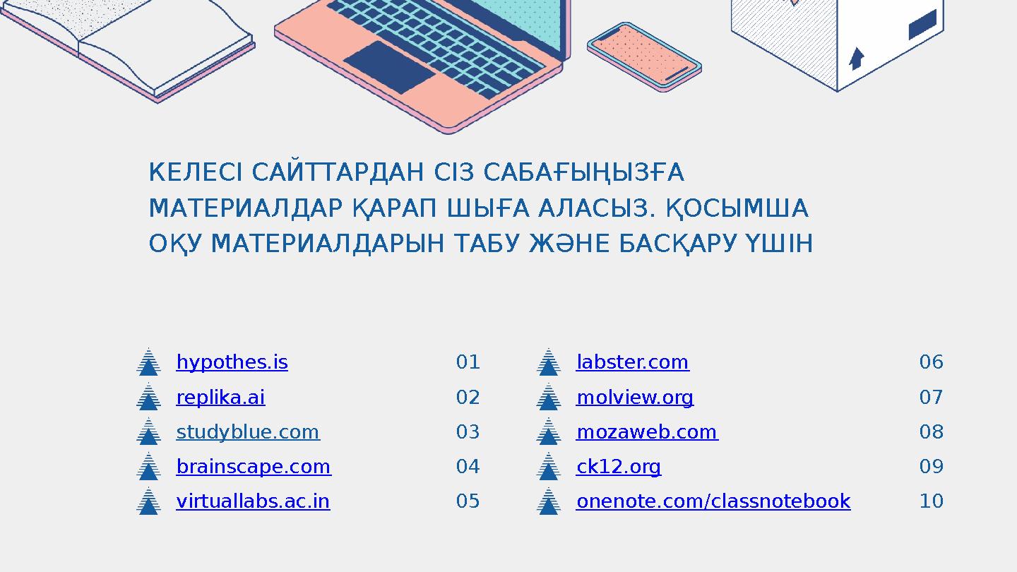 КЕЛЕСІ САЙТТАРДАН СІЗ САБАҒЫҢЫЗҒА МАТЕРИАЛДАР ҚАРАП ШЫҒА АЛАСЫЗ. ҚОСЫМША ОҚУ МАТЕРИАЛДАРЫН ТАБУ ЖӘНЕ БАСҚАРУ ҮШІН hypothes.is