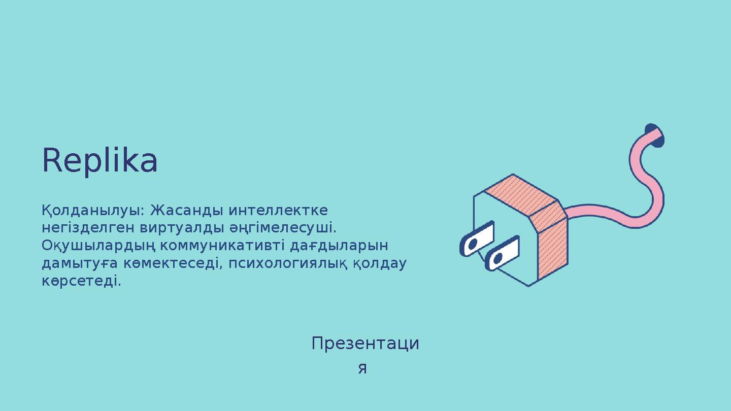 Replika Қолданылуы: Жасанды интеллектке негізделген виртуалды әңгімелесуші. Оқушылардың коммуникативті дағдыларын дамытуға к