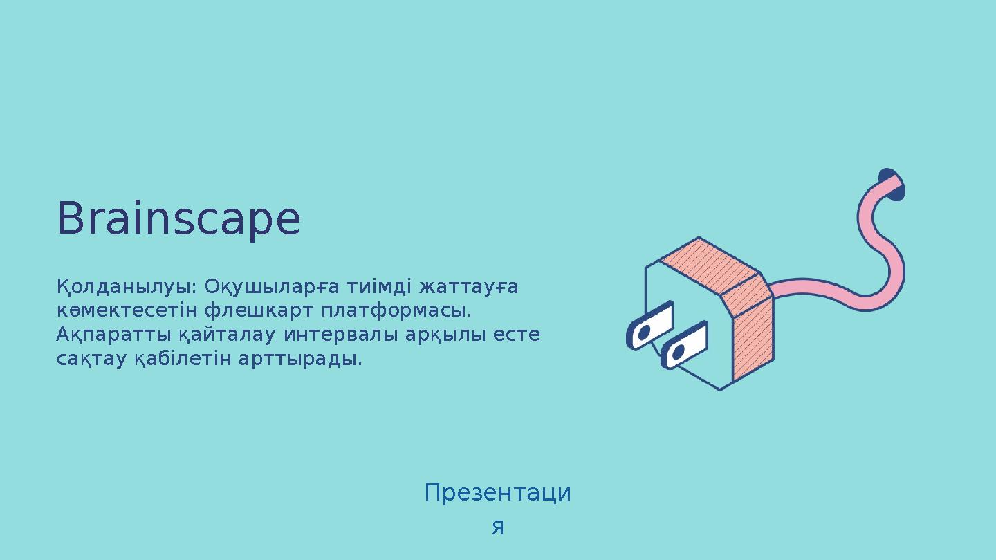 Brainscape Қолданылуы: Оқушыларға тиімді жаттауға көмектесетін флешкарт платформасы. Ақпаратты қайталау интервалы арқылы есте