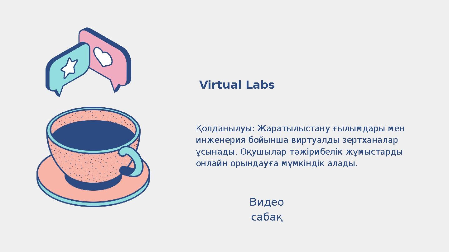 Қолданылуы: Жаратылыстану ғылымдары мен инженерия бойынша виртуалды зертханалар ұсынады. Оқушылар тәжірибелік жұмыстарды онла