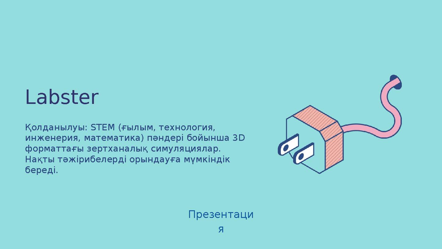 Labster Қолданылуы: STEM (ғылым, технология, инженерия, математика) пәндері бойынша 3D форматтағы зертханалық симуляциялар.