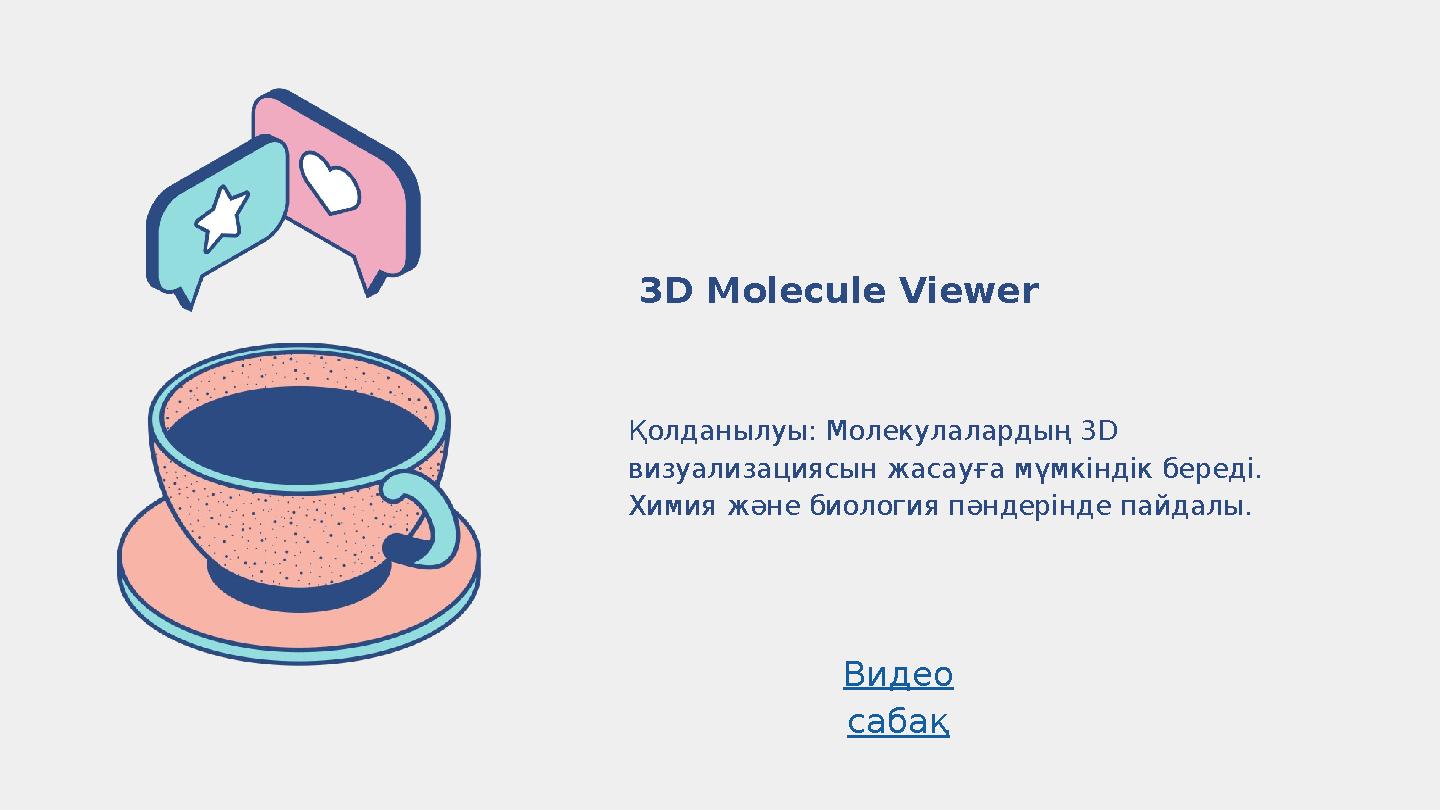 Қолданылуы: Молекулалардың 3D визуализациясын жасауға мүмкіндік береді. Химия және биология пәндерінде пайдалы. 3D Molecule V