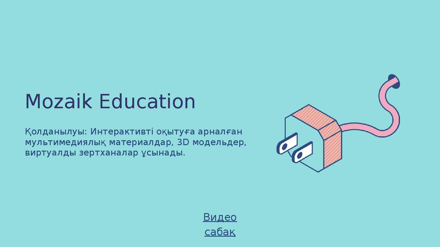 Mozaik Education Қолданылуы: Интерактивті оқытуға арналған мультимедиялық материалдар, 3D модельдер, виртуалды зертханалар ұсы
