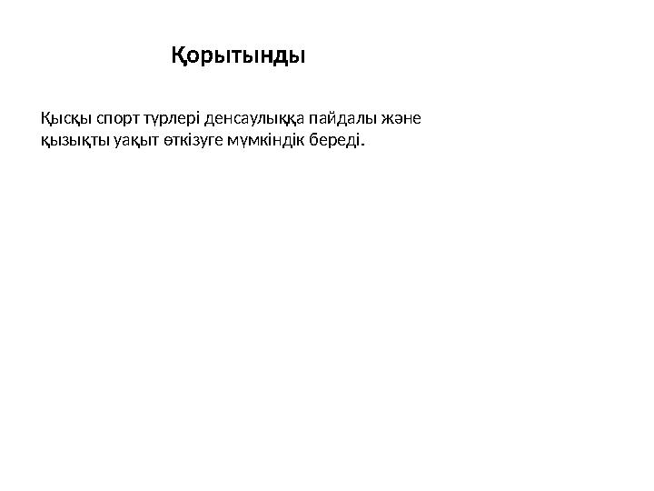 Қорытынды Қысқы спорт түрлері денсаулыққа пайдалы және қызықты уақыт өткізуге мүмкіндік береді.
