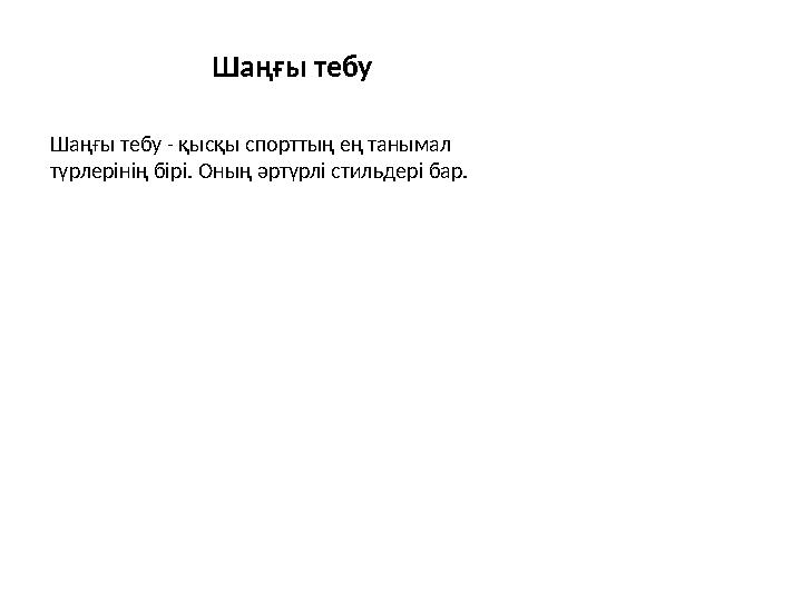 Шаңғы тебу Шаңғы тебу - қысқы спорттың ең танымал түрлерінің бірі. Оның әртүрлі стильдері бар.
