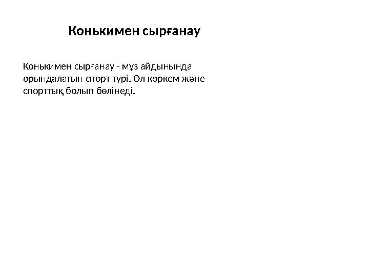 Конькимен сырғанау Конькимен сырғанау - мұз айдынында орындалатын спорт түрі. Ол көркем және спорттық болып бөлінеді.