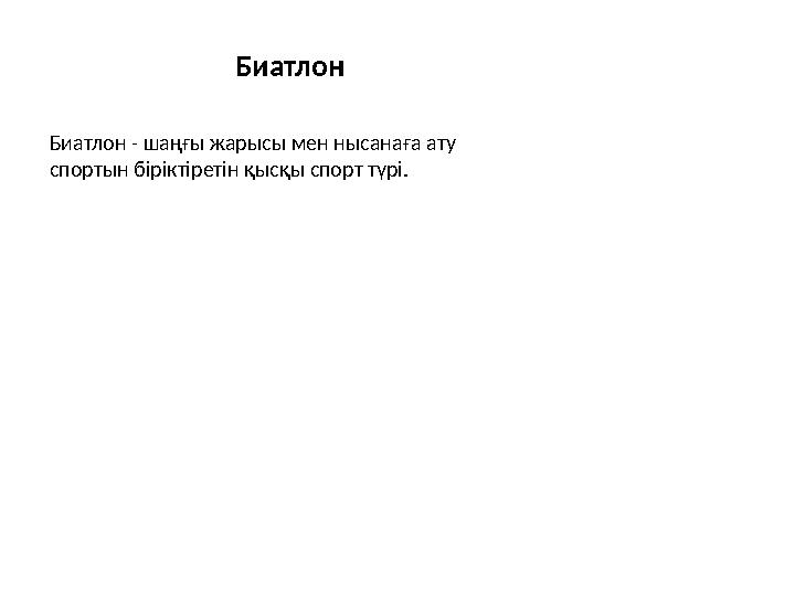 Биатлон Биатлон - шаңғы жарысы мен нысанаға ату спортын біріктіретін қысқы спорт түрі.