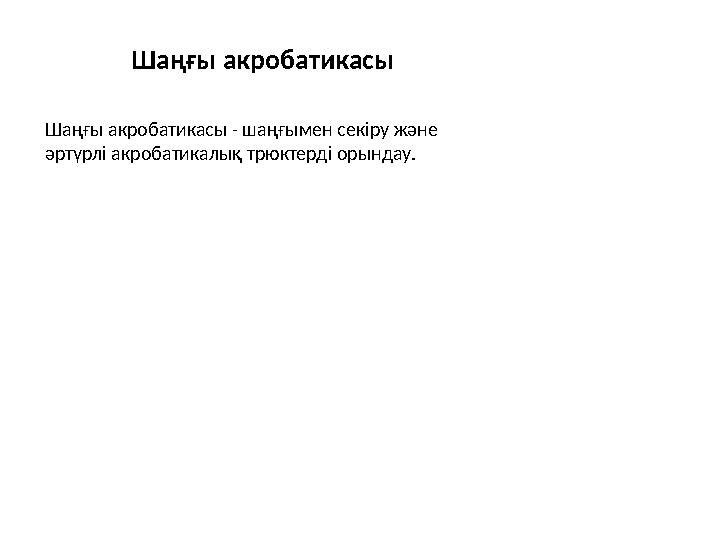 Шаңғы акробатикасы Шаңғы акробатикасы - шаңғымен секіру және әртүрлі акробатикалық трюктерді орындау.