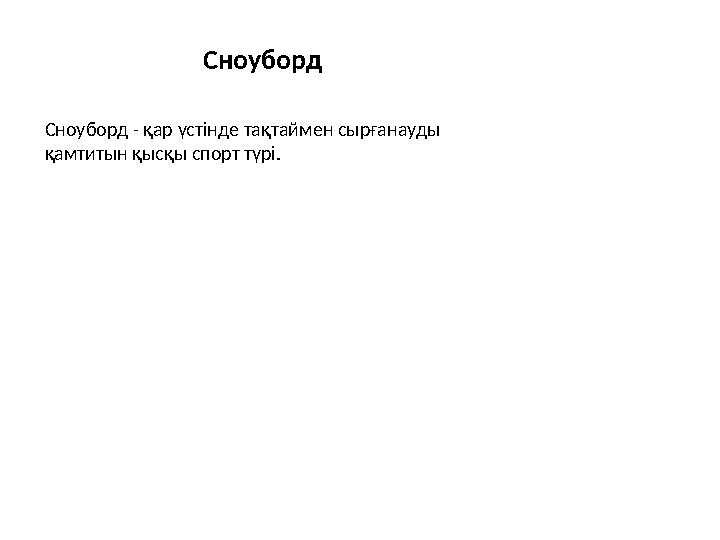 Сноуборд Сноуборд - қар үстінде тақтаймен сырғанауды қамтитын қысқы спорт түрі.