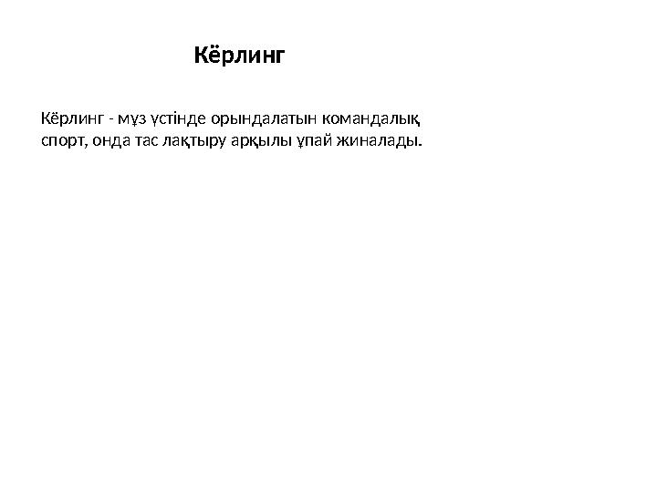 Кёрлинг Кёрлинг - мұз үстінде орындалатын командалық спорт, онда тас лақтыру арқылы ұпай жиналады.