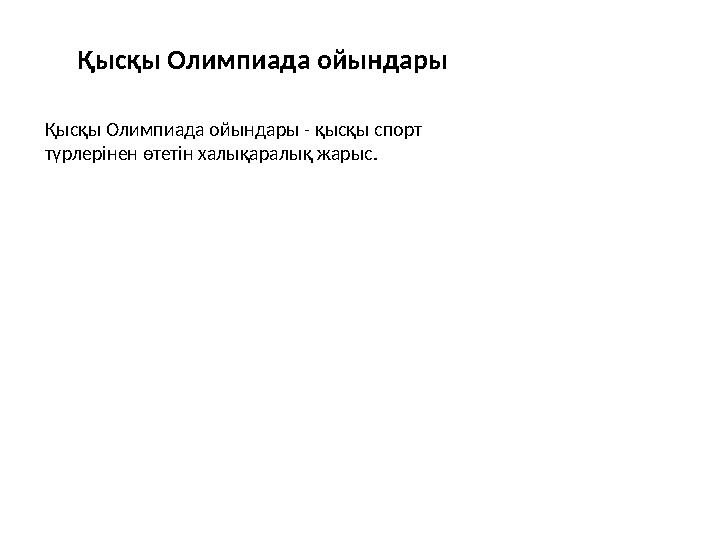 Қысқы Олимпиада ойындары Қысқы Олимпиада ойындары - қысқы спорт түрлерінен өтетін халықаралық жарыс.