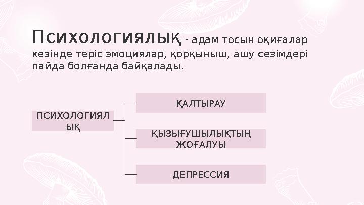 Психологиялық - адам тосын оқиғалар кезінде теріс эмоциялар, қорқыныш, ашу сезімдері пайда болғанда байқалады. ПСИХОЛОГИЯЛ ЫҚ