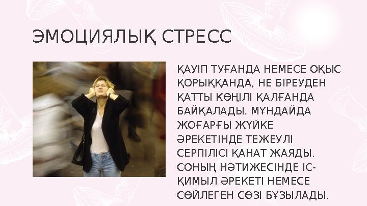 ЭМОЦИЯЛЫҚ СТРЕСС ҚАУІП ТУҒАНДА НЕМЕСЕ ОҚЫС ҚОРЫҚҚАНДА, НЕ БІРЕУДЕН ҚАТТЫ КӨҢІЛІ ҚАЛҒАНДА БАЙҚАЛАДЫ. МҰНДАЙДА ЖОҒАРҒЫ ЖҮЙКЕ