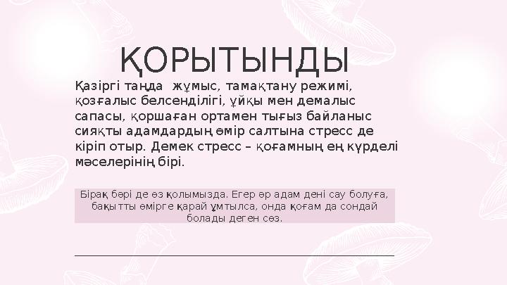 Бірақ бәрі де өз қолымызда. Егер әр адам дені сау болуға, бақытты өмірге қарай ұмтылса, онда қоғам да сондай болады деген сөз.