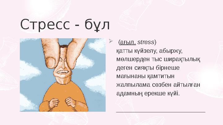 Стресс - бұл  (ағыл. stress) қатты күйзелу, абыржу, мөлшерден тыс ширақтылық деген сияқты бірнеше мағынаны қамтитын жалпыл
