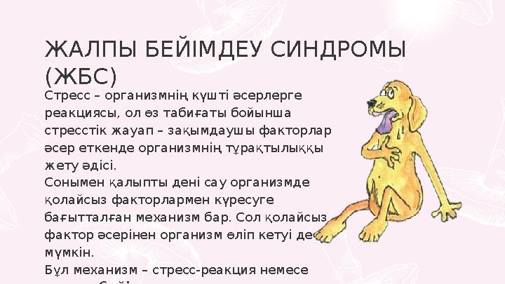 ЖАЛПЫ БЕЙІМДЕУ СИНДРОМЫ (ЖБС) Стресс – организмнің күшті әсерлерге реакциясы, ол өз табиғаты бойынша стресстік жауап – зақымд