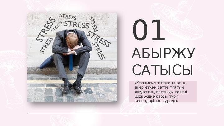 АБЫРЖУ САТЫСЫ 01 Жағымсыз тітіркендіргіш әсер еткен сәтте туатын жауаптың алғашқы кезеңі. Шок және қарсы тұру кезеңдерінен