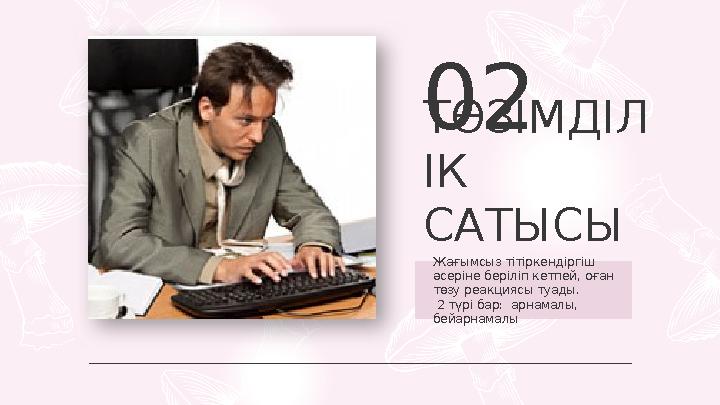 ТӨЗІМДІЛ ІК САТЫСЫ 02 Жағымсыз тітіркендіргіш әсеріне беріліп кетпей, оған төзу реакциясы туады. 2 түрі бар: арнамалы, бей