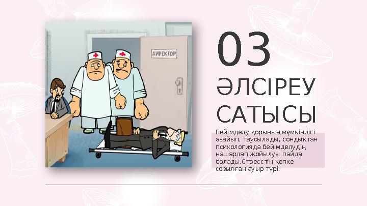 ӘЛСІРЕУ САТЫСЫ 03 Бейімделу қорының мүмкіндігі азайып, таусылады, сондықтан психологияда бейімделудің нашарлап жойылуы пайда