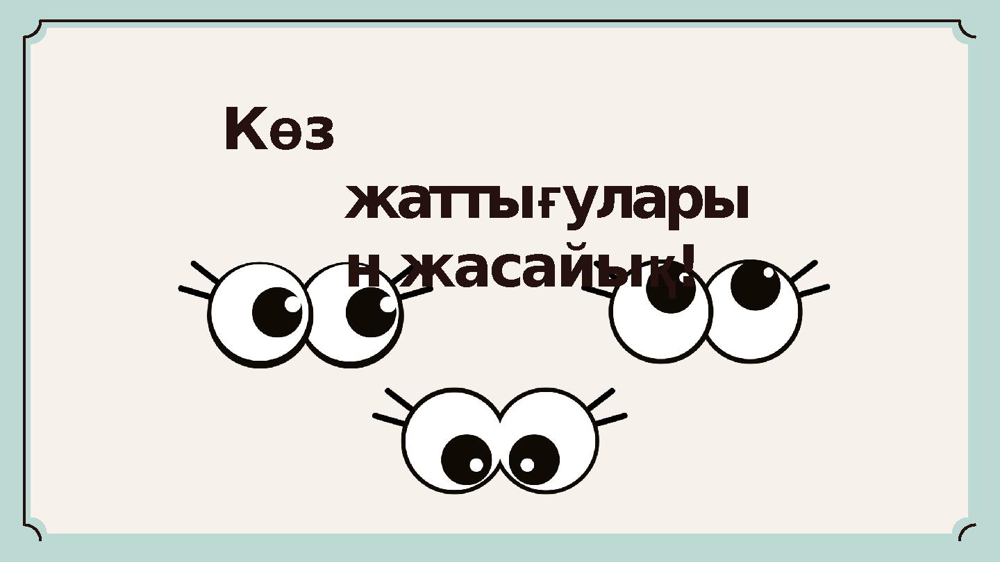 Көз жаттығулары н жасайық!