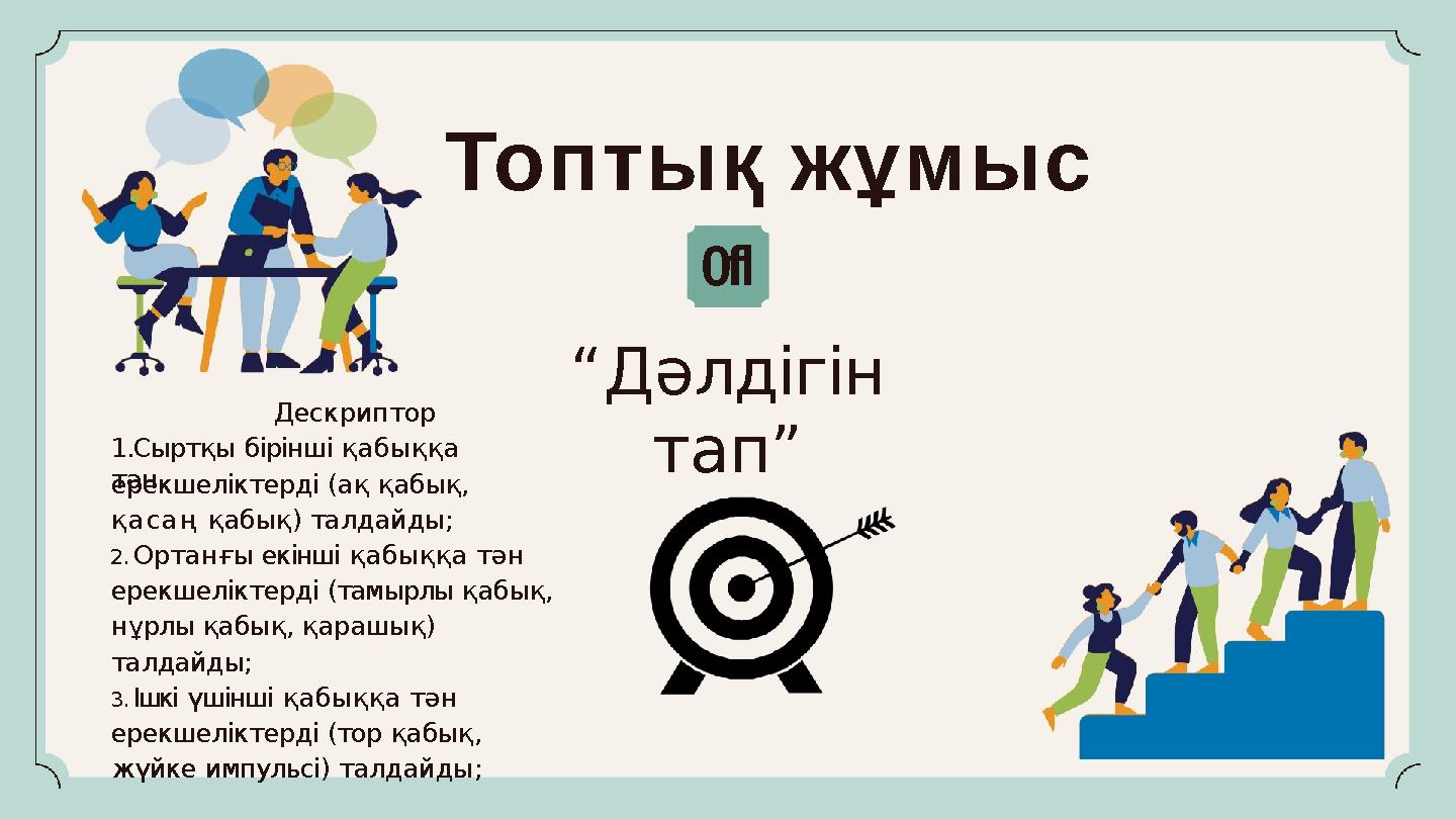 Топтық жұмыс 0fl “Дәлдігін тап” Дескриптор 1.Сыртқы бірінші қабыққа тәнерекшеліктерді (ақ қабық, қасаң қабық) талдайды; 2.Орт