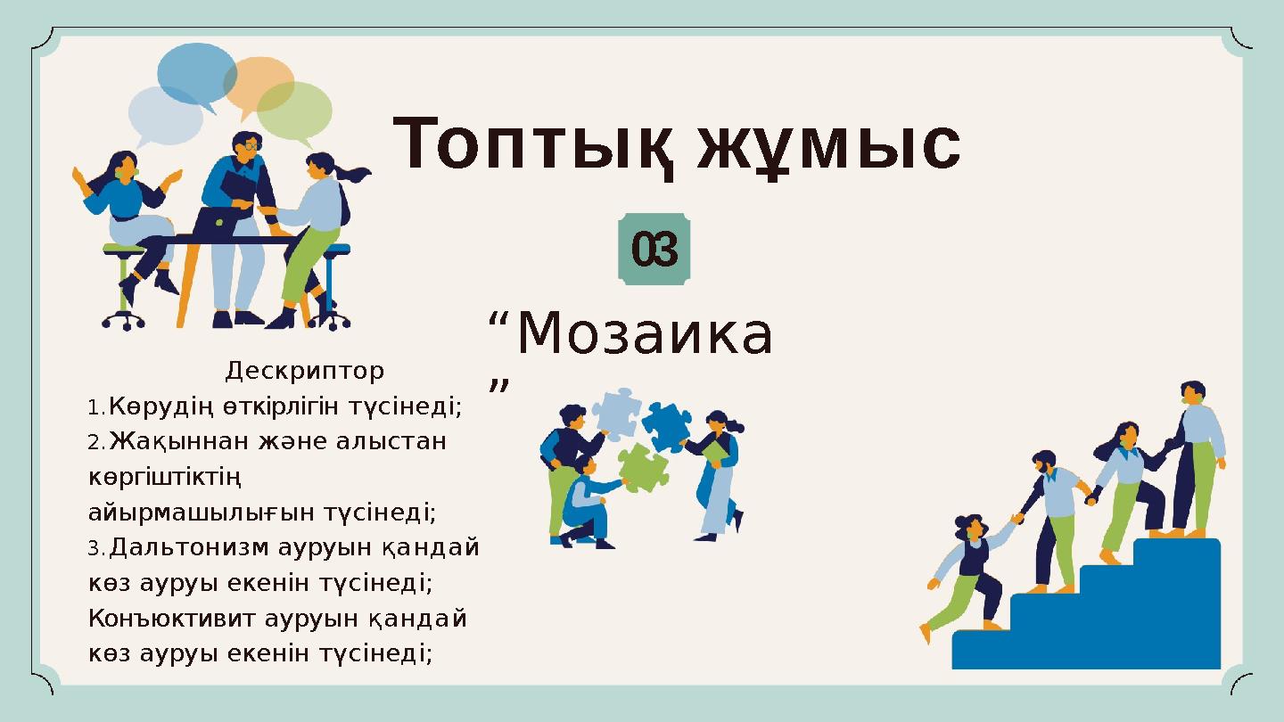 Топтық жұмыс 03 “Мозаика ” Дескриптор 1.Көрудің өткірлігін түсінеді; 2.Жақыннан және алыстан көргіштіктің айырмашылығын түсіне