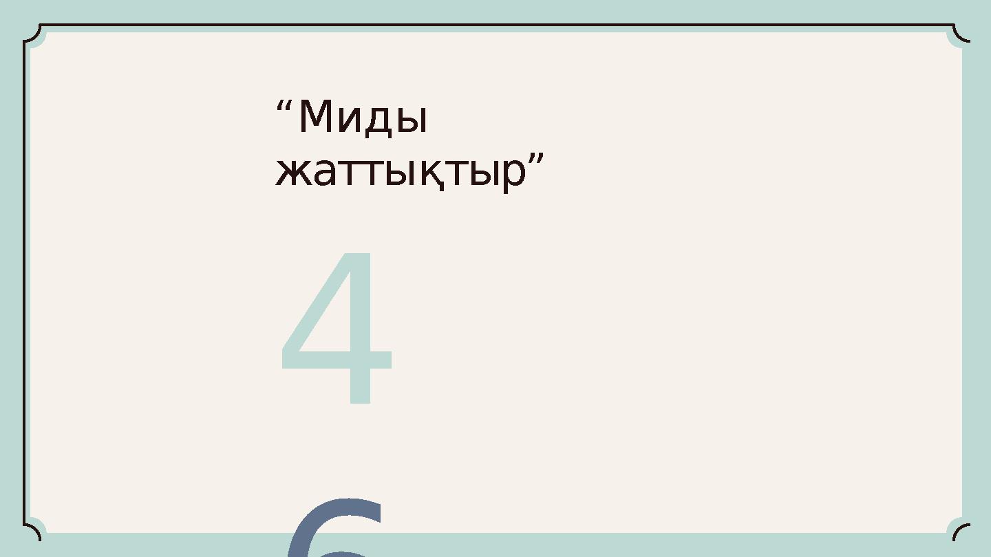 “Миды жаттықтыр” 4 6