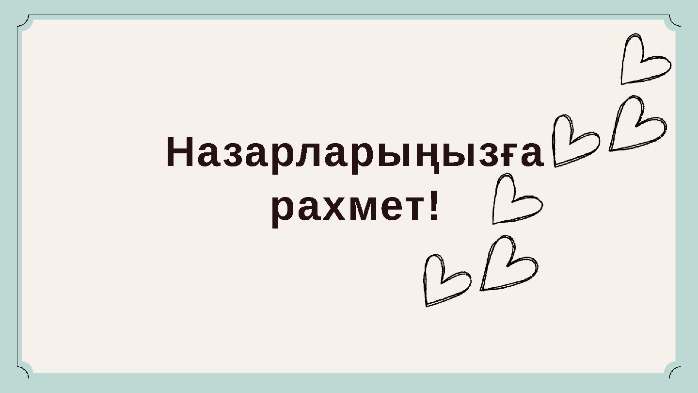 Назарларыңызға рахмет!