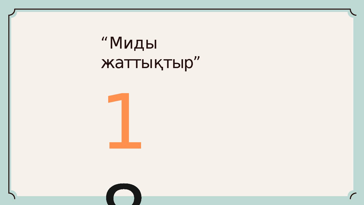 “Миды жаттықтыр” 1 8