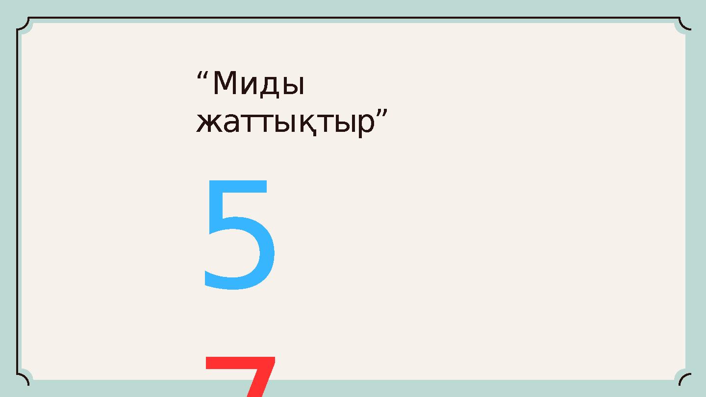 5 7 “Миды жаттықтыр”
