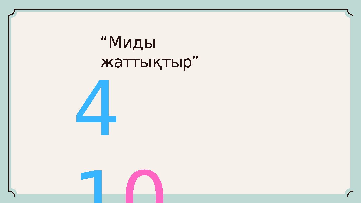 4 10 “Миды жаттықтыр”