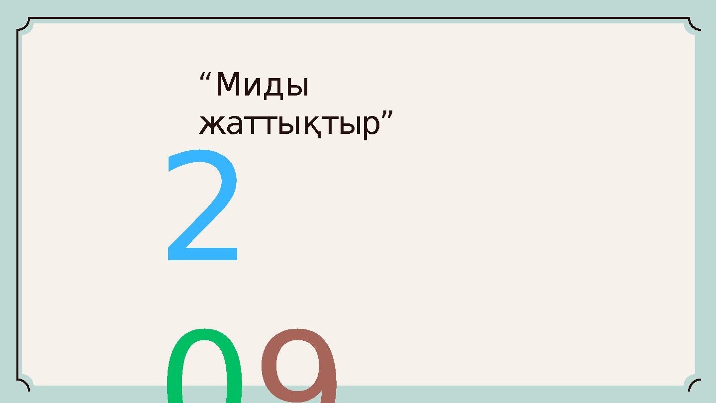 2 09 “Миды жаттықтыр”