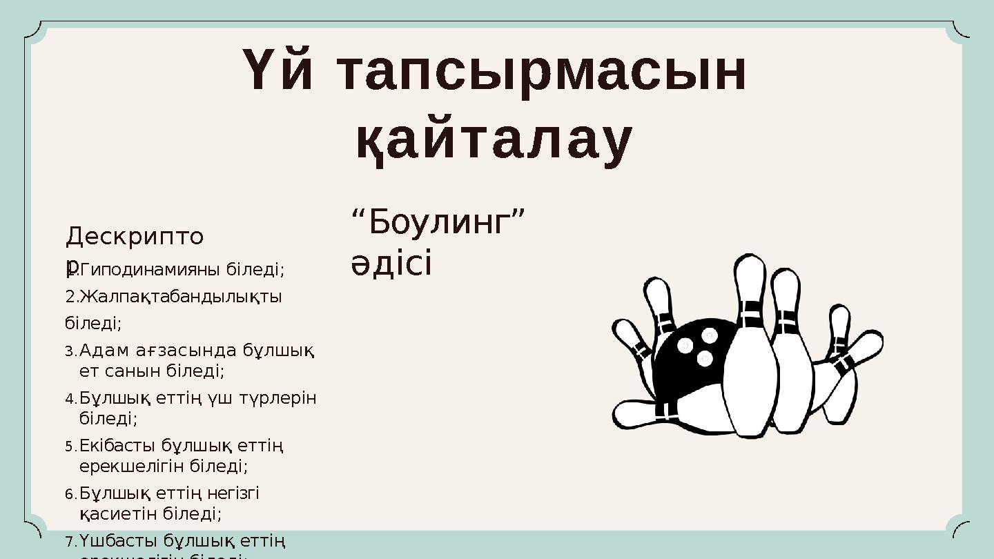Үй тапсырмасын қайталау “Боулинг” әдісі Дескрипто р1.Гиподинамияны біледі; 2.Жалпақтабандылықты біледі; 3.Адам ағзасында бұл