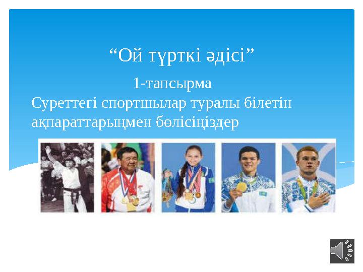 1-тапсырма Суреттегі спортшылар туралы білетін ақпараттарыңмен бөлісіңіздер “Ой түрткі әдісі