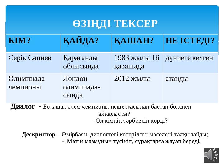 ӨЗІҢДІ ТЕКСЕР Диалог - Болашақ әлем чемпионы неше жасынан бастап бокспен айналысты? -