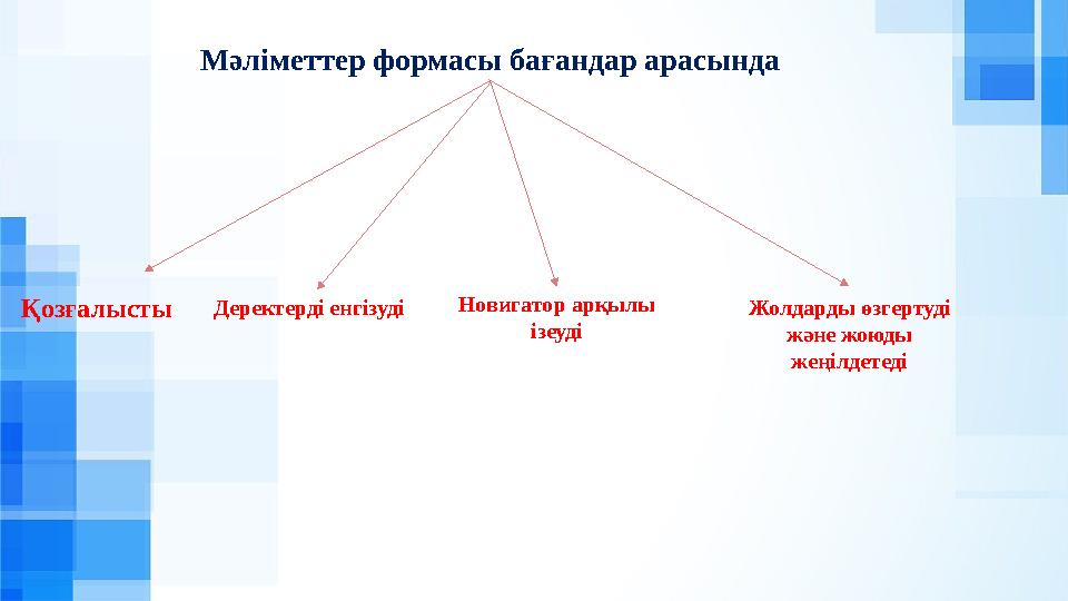 Мәліметтер формасы бағандар арасында Қозғалысты Деректерді енгізудіНовигатор арқылы ізеуді Жолдарды өзгертуді және жоюды жең