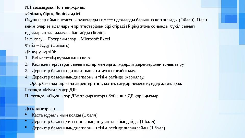 №1 тапсырма. Топтық жұмыс «Ойлан, бірік, бөліс!» әдісі Оқушылар ойына келген жауаптарды немесе идеяларды барынша көп жазады (Ойл