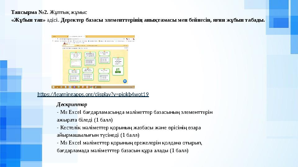 Тапсырма №2. Жұптық жұмыс «Жұбын тап» әдісі. Деректер базасы элементтерінің анықтамасы мен бейнесін, яғни жұбын табады. https://