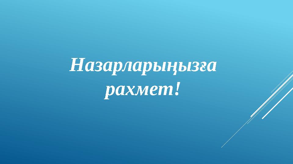 Назарларыңызға рахмет!