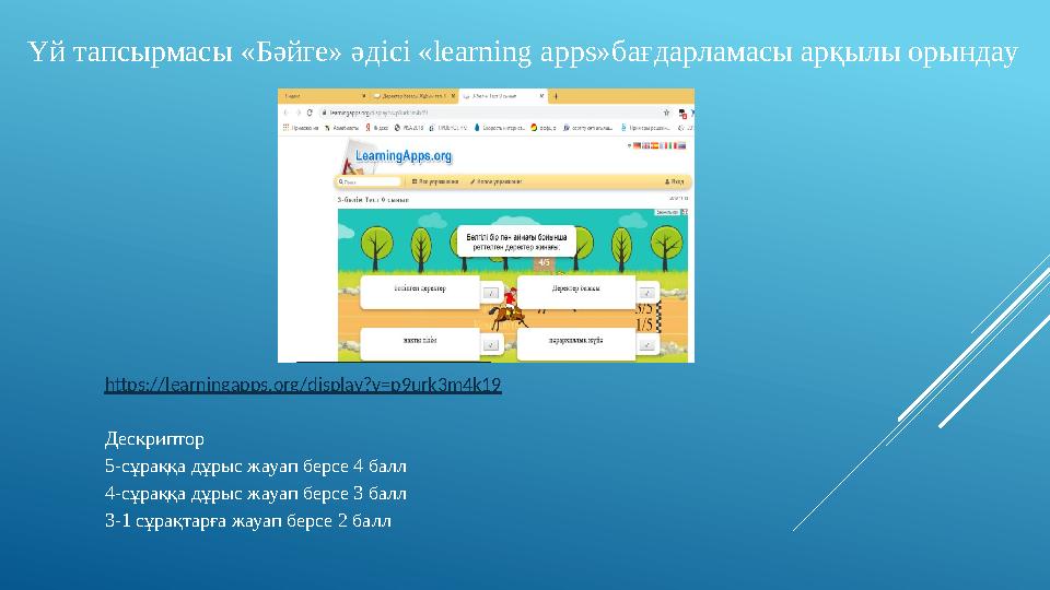 Үй тапсырмасы «Бәйге» әдісі «learning apps»бағдарламасы арқылы орындау https://learningapps.org/display?v=p9urk3m4k19 Дескриптор