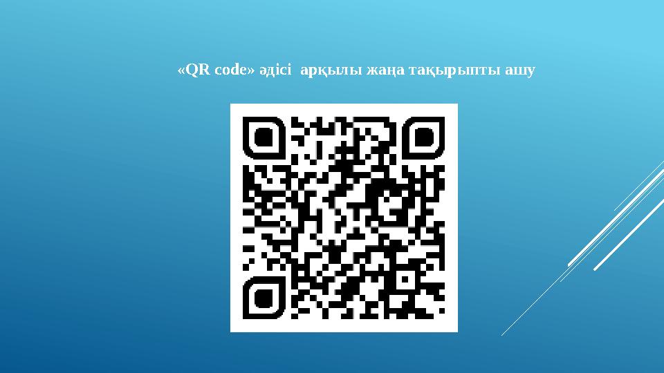 «QR code» әдісі арқылы жаңа тақырыпты ашу
