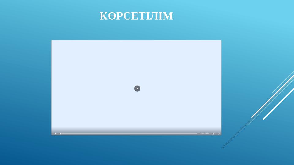 КӨРСЕТІЛІМ