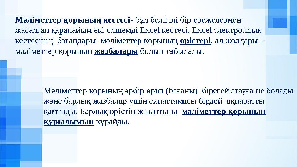 Мәліметтер қорының кестесі- бұл белігілі бір ережелермен жасалған қарапайым екі өлшемді Excel кестесі. Excel электрондық кесте