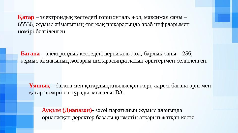 Қатар – электрондық кестедегі горизонталь жол, максимал саны – 65536, жұмыс аймағының сол жақ шекарасында араб цифрларымен нөм