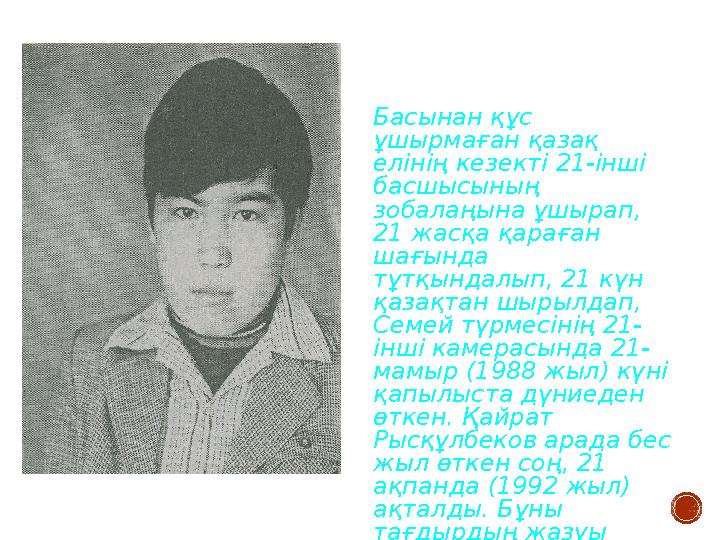 Қайрат Рысқұлбеков Басынан құс ұшырмаған қазақ елінің кезекті 21-інші басшысының зобалаңына ұшырап, 21 жасқа қараған шағ