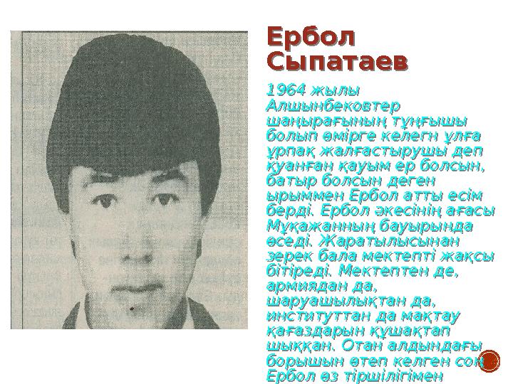 Ербол Сыпатаев 1964 жылы Алшынбековтер шаңырағының тұңғышы болып өмірге келегн ұлға ұрпақ жалғастырушы деп қуанған қауым е