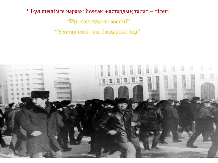 Бұл шешімге наразы болған жастардың талап – тілегі “Әр халыққа өз көсемі” “Ұлттар өзін –өзі басқарсын еді”