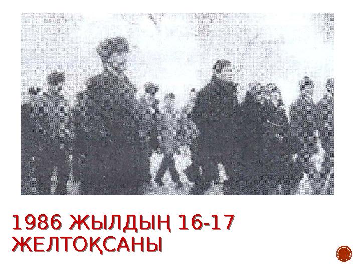 1986 ЖЫЛДЫҢ 16-17 ЖЕЛТОҚСАНЫ 1986 ЖЫЛДЫҢ 16-17 ЖЕЛТОҚСАНЫ