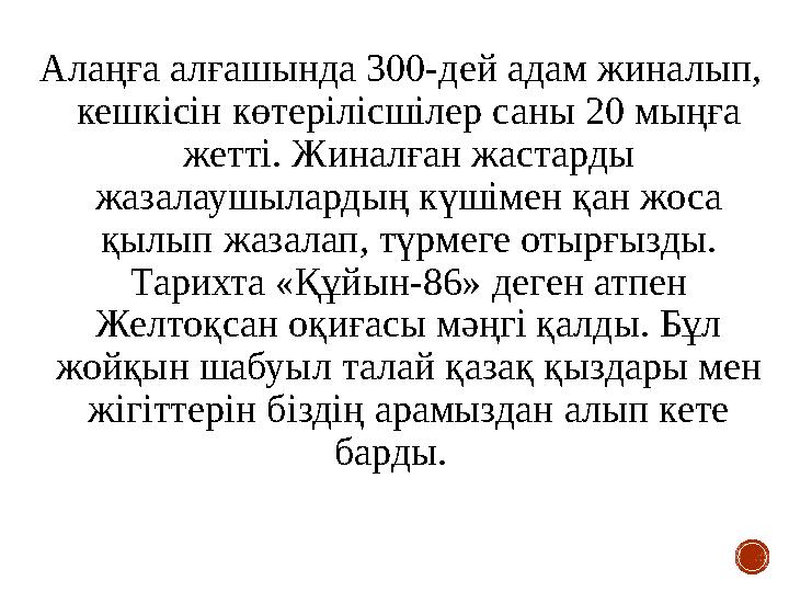 Алаңға алғашында 300-дей адам жиналып, кешкісін көтерілісшілер саны 20 мыңға жетті. Жиналған жастарды жазалаушылардың күшімен