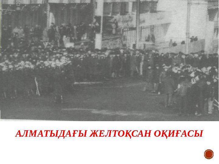 АЛМАТЫДАҒЫ ЖЕЛТОҚСАН ОҚИҒАСЫ